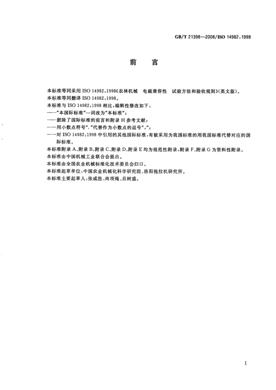 GBT 21398-2008 农林机械 电磁兼容性 试验方法和验收规则.pdf_第2页