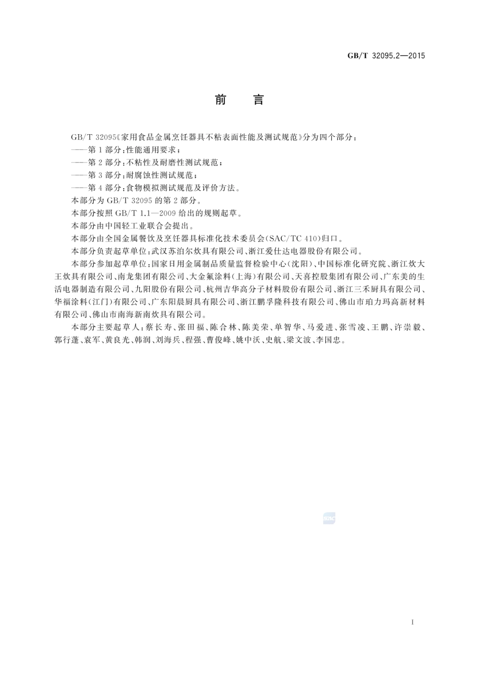 GBT 32095.2-2015 家用食品金属烹饪器具不粘表面性能及测试规范 第2部分:不粘性及耐磨性测试规范.pdf_第2页