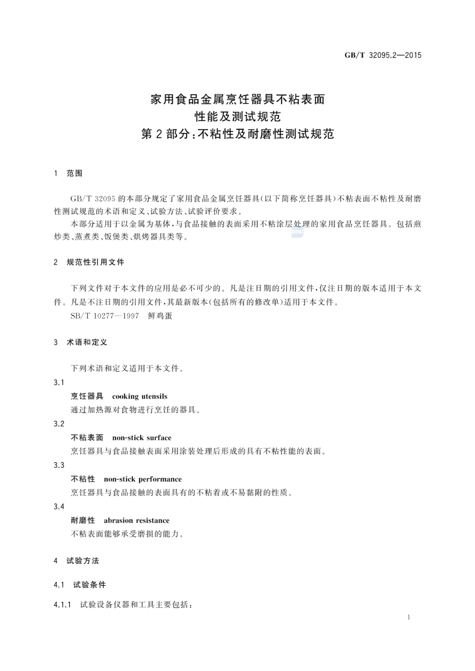 GBT 32095.2-2015 家用食品金属烹饪器具不粘表面性能及测试规范 第2部分:不粘性及耐磨性测试规范.pdf_第3页