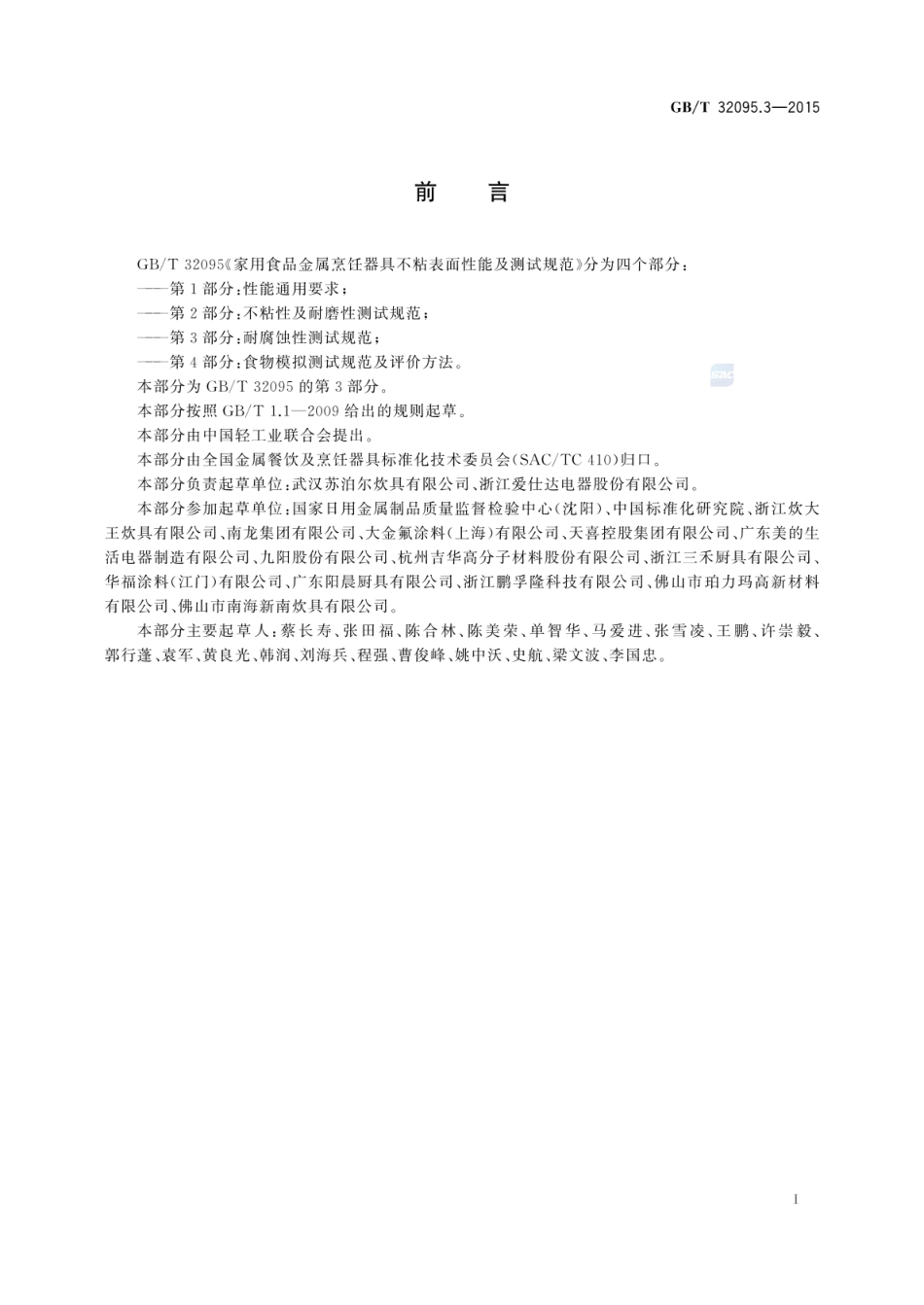 GBT 32095.3-2015 家用食品金属烹饪器具不粘表面性能及测试规范 第3部分：耐腐蚀性测试规范.pdf_第2页