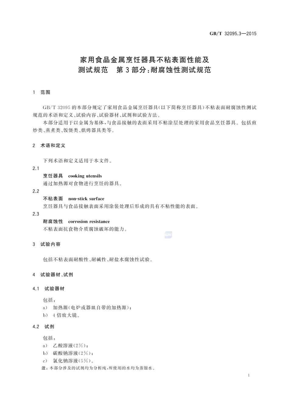 GBT 32095.3-2015 家用食品金属烹饪器具不粘表面性能及测试规范 第3部分：耐腐蚀性测试规范.pdf_第3页