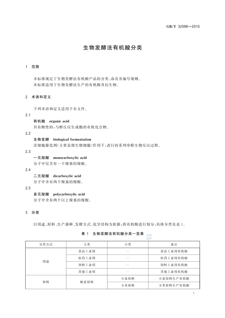 GBT 32098-2015 生物发酵法有机酸分类.pdf_第3页