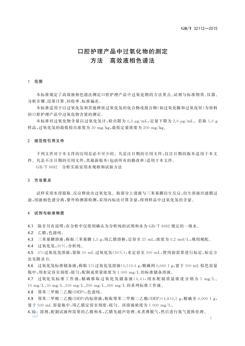 GBT 32112-2015 口腔护理产品中过氧化物的测定方法 高效液相色谱法.pdf_第3页
