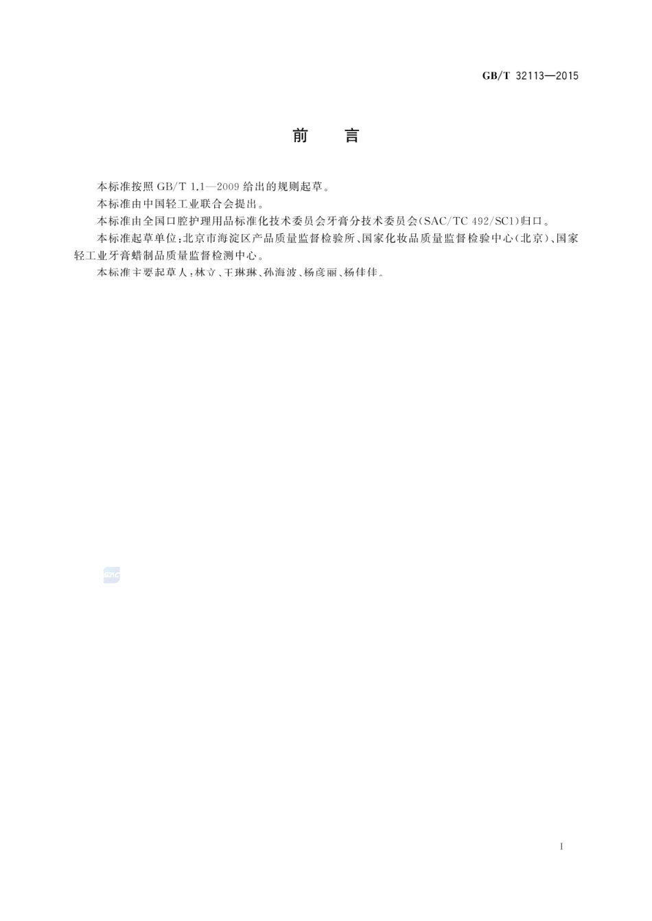 GBT 32113-2015 口腔护理产品中氯酸盐的测定 离子色谱法.pdf_第2页