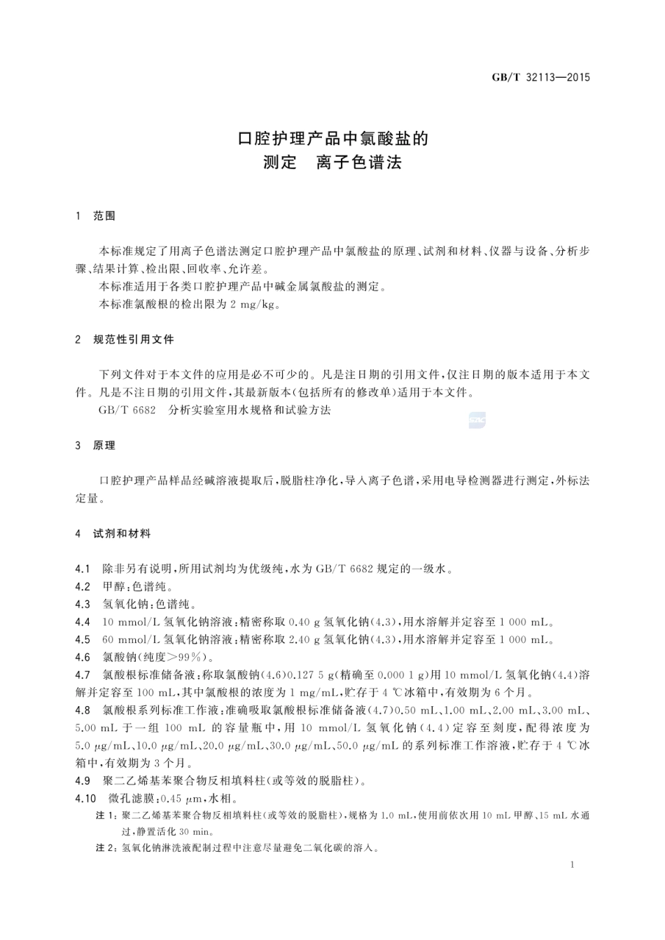 GBT 32113-2015 口腔护理产品中氯酸盐的测定 离子色谱法.pdf_第3页