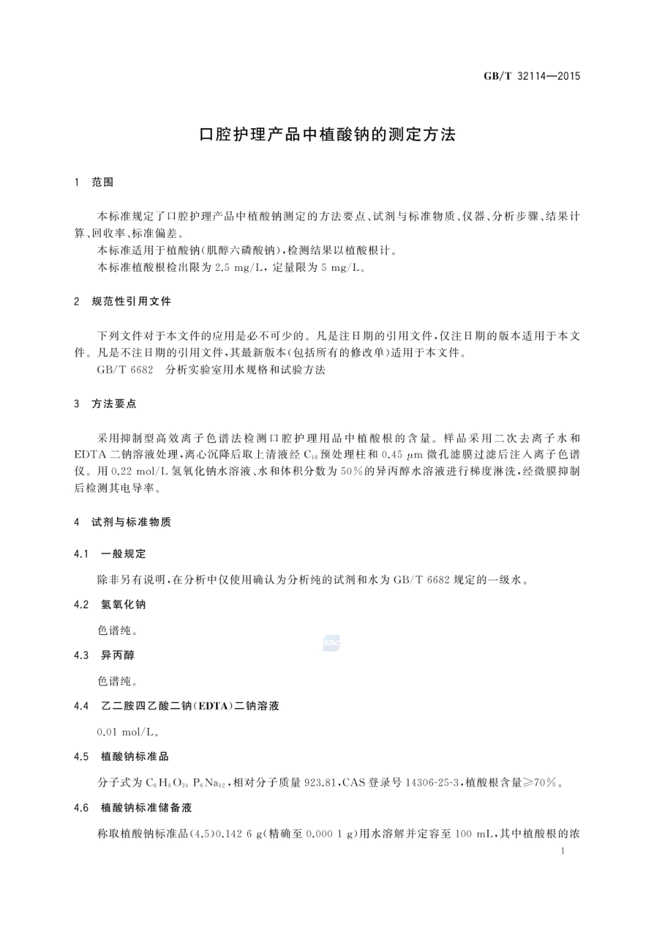 GBT 32114-2015 口腔护理产品中植酸钠的测定方法.pdf_第3页