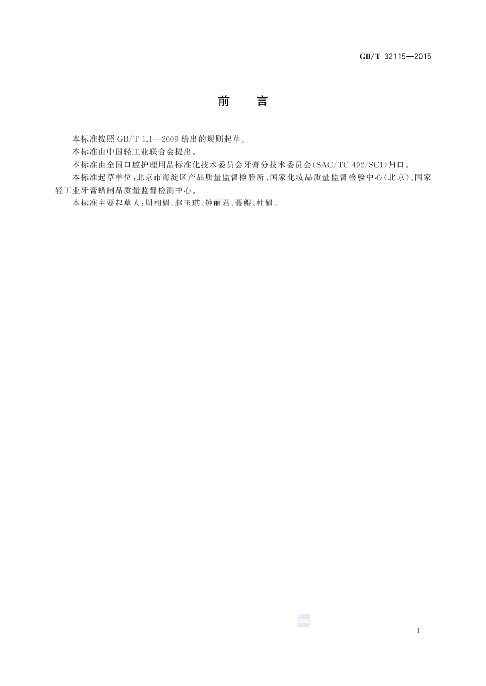 GBT 32115-2015 口腔护理产品中乙二醇与二甘醇的测定方法.pdf_第3页