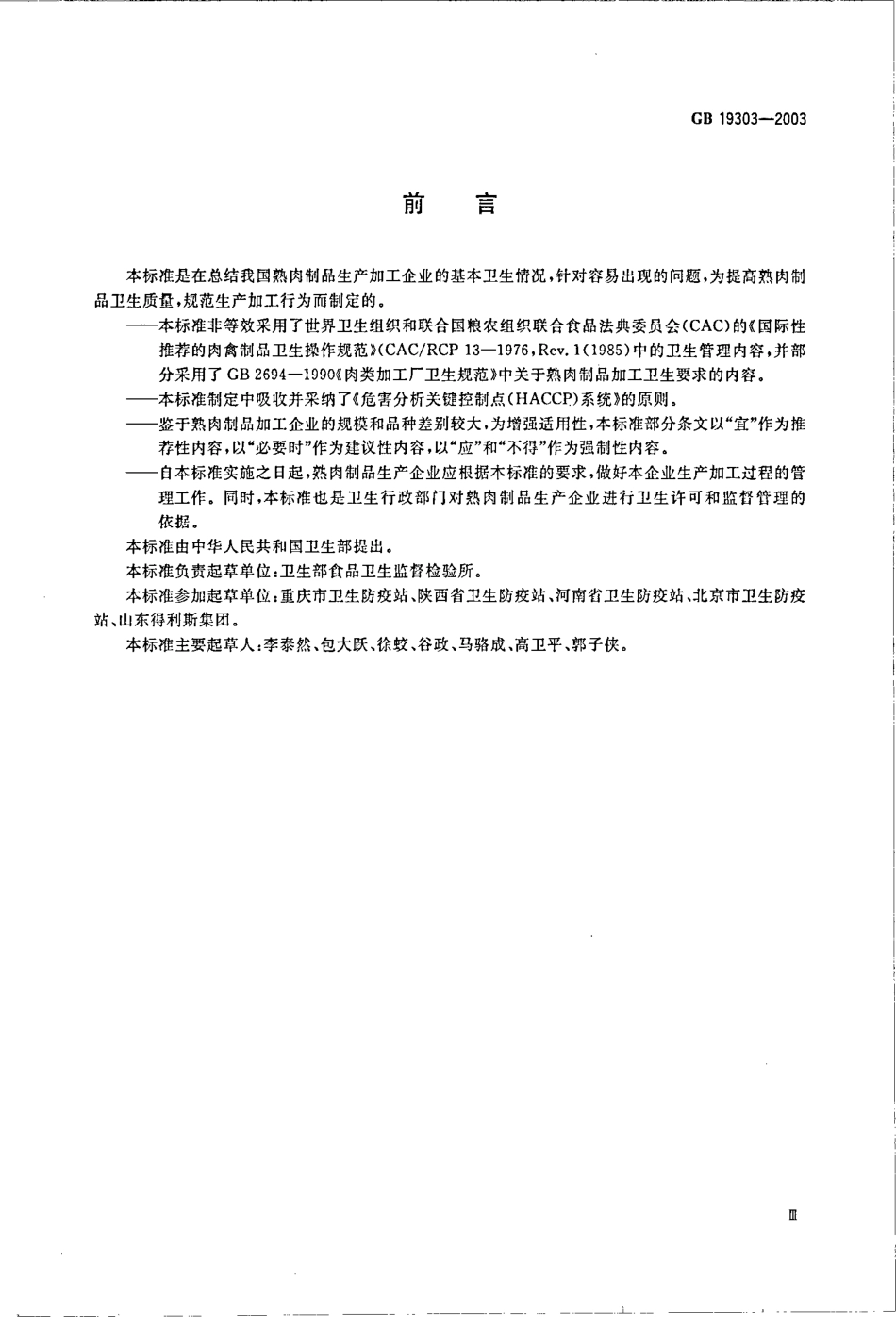 GB 19303-2003 熟肉制品企业生产卫生规范.pdf_第3页