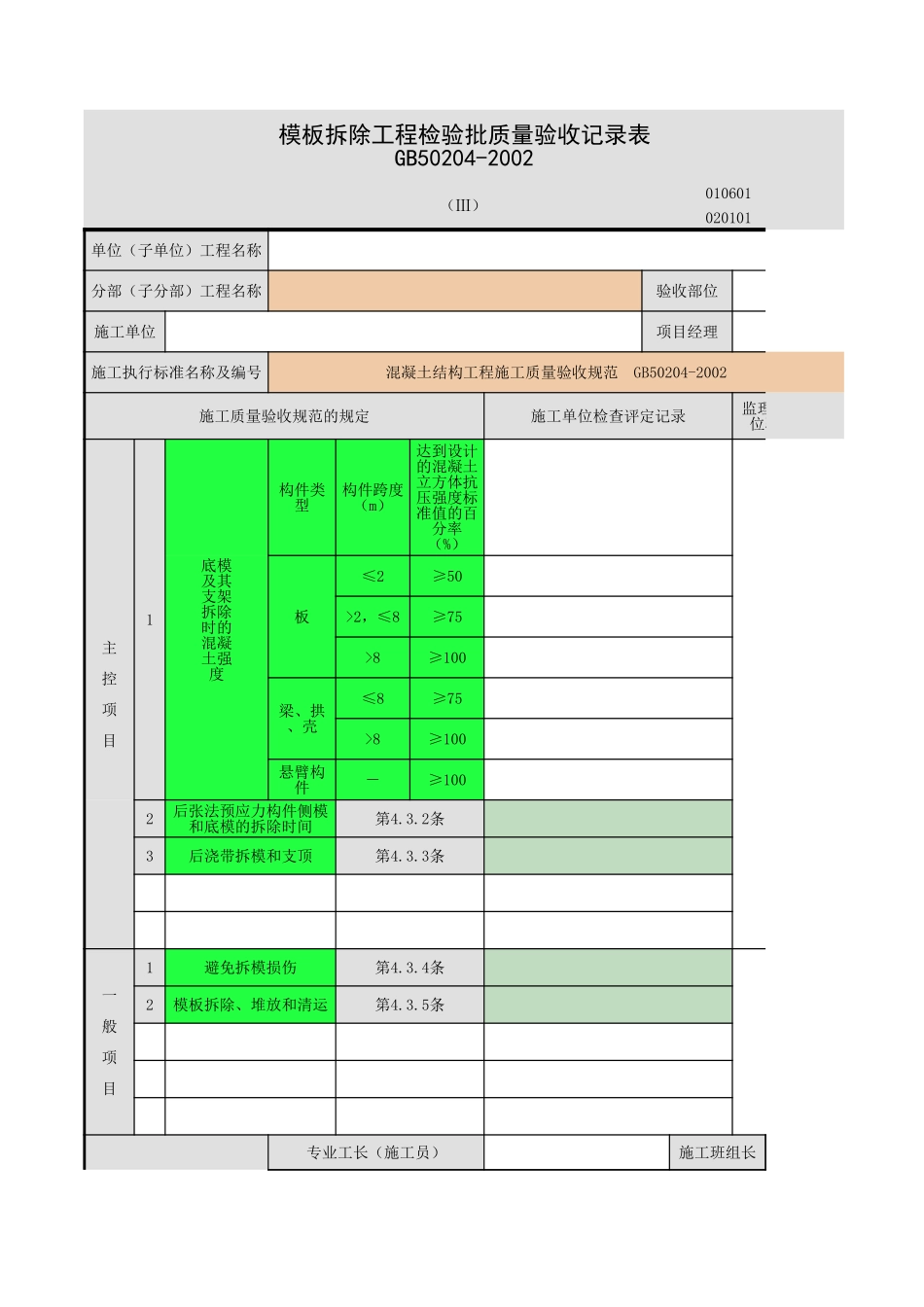 2025年工程资料模板：模板.xls_第1页