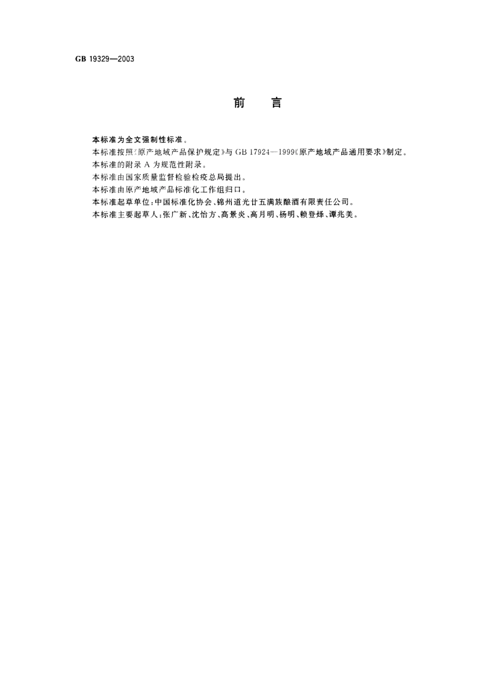 GB 19329-2003 原产地域产品 道光廿五贡酒(锦州道光廿五贡酒).pdf_第2页