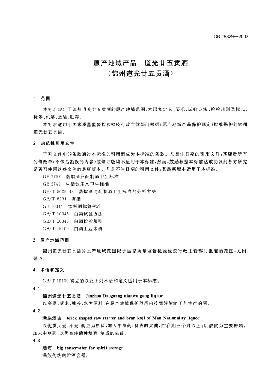 GB 19329-2003 原产地域产品 道光廿五贡酒(锦州道光廿五贡酒).pdf_第3页