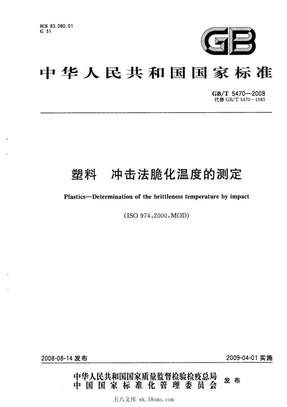 GBT 5470-2008 塑料 冲击法脆化温度的测定.pdf_第1页