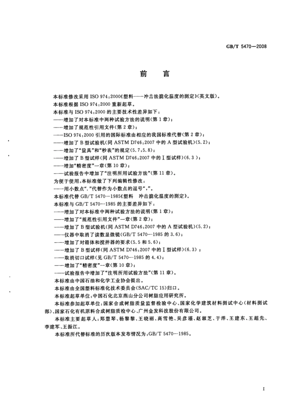 GBT 5470-2008 塑料 冲击法脆化温度的测定.pdf_第2页
