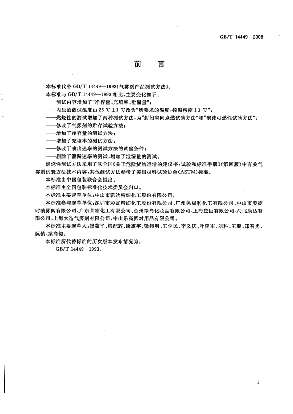 GBT 14449-2008 气雾剂产品测试方法.pdf_第2页
