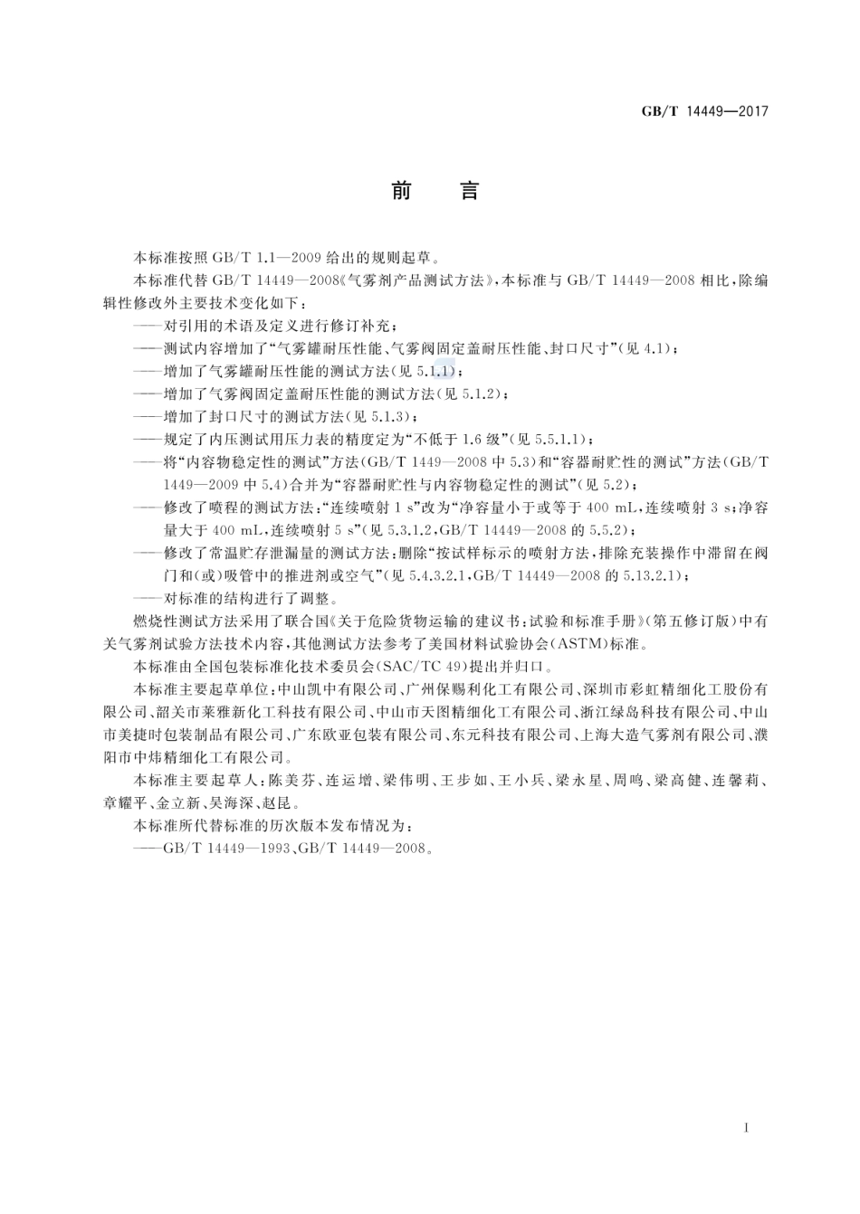 GBT 14449-2017 气雾剂产品测试方法.pdf_第2页