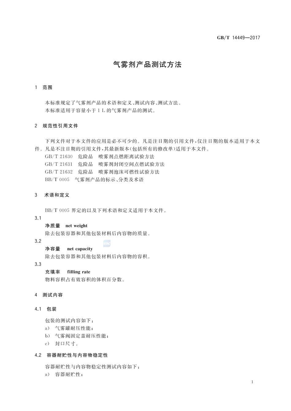 GBT 14449-2017 气雾剂产品测试方法.pdf_第3页