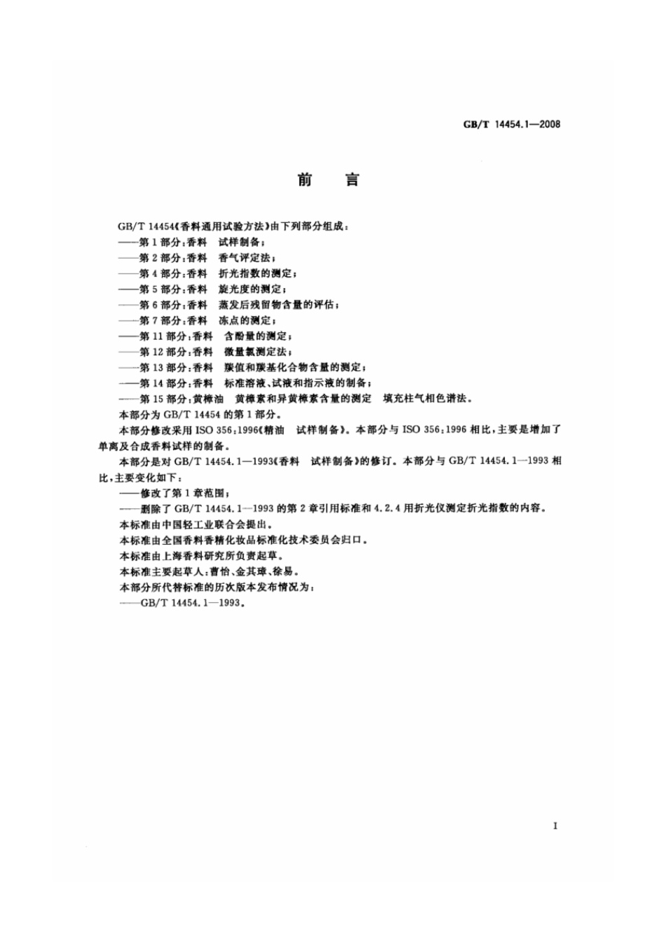 GBT 14454.1-2008 香料 试样制备.pdf_第2页