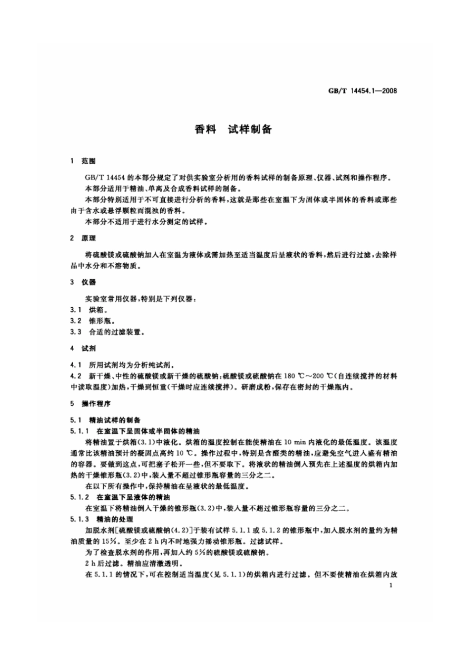 GBT 14454.1-2008 香料 试样制备.pdf_第3页