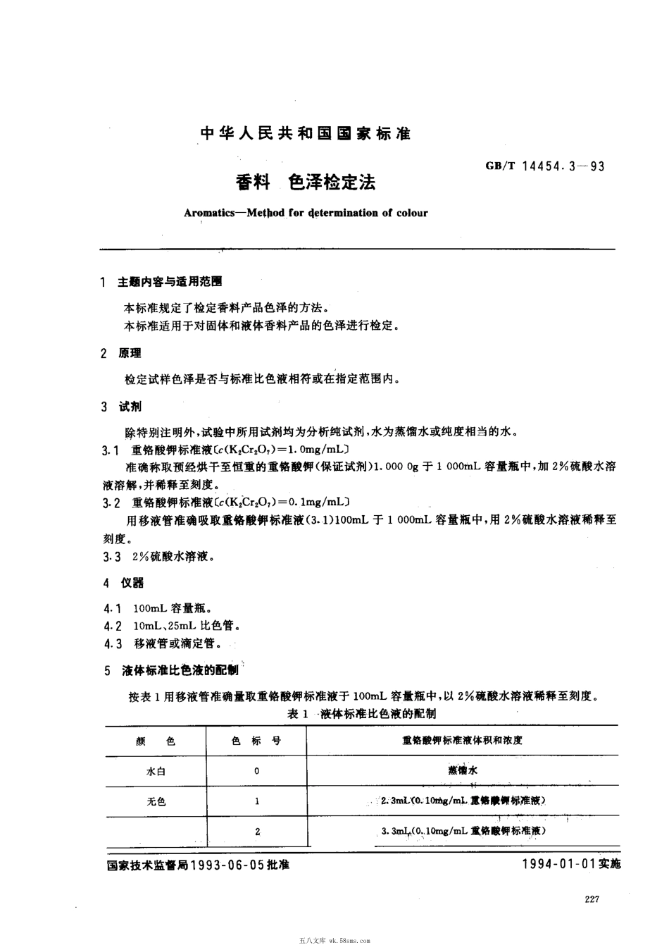 GBT 14454.3-1993 香料 色泽检定法.pdf_第1页