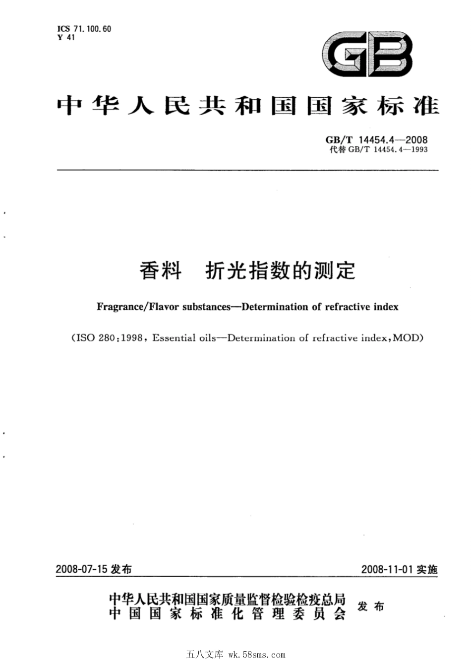 GBT 14454.4-2008 香料 折光指数的测定.pdf_第1页