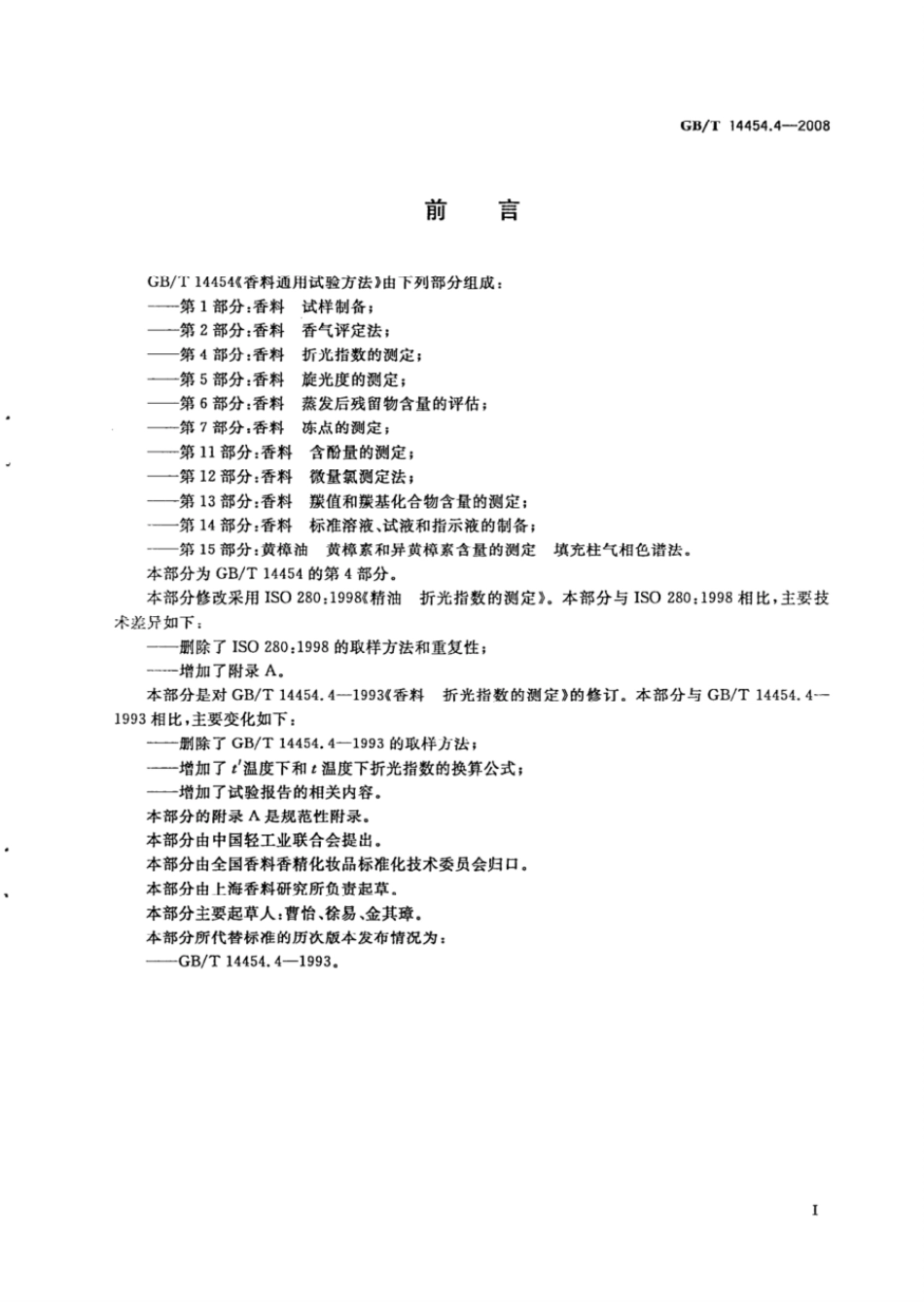 GBT 14454.4-2008 香料 折光指数的测定.pdf_第2页