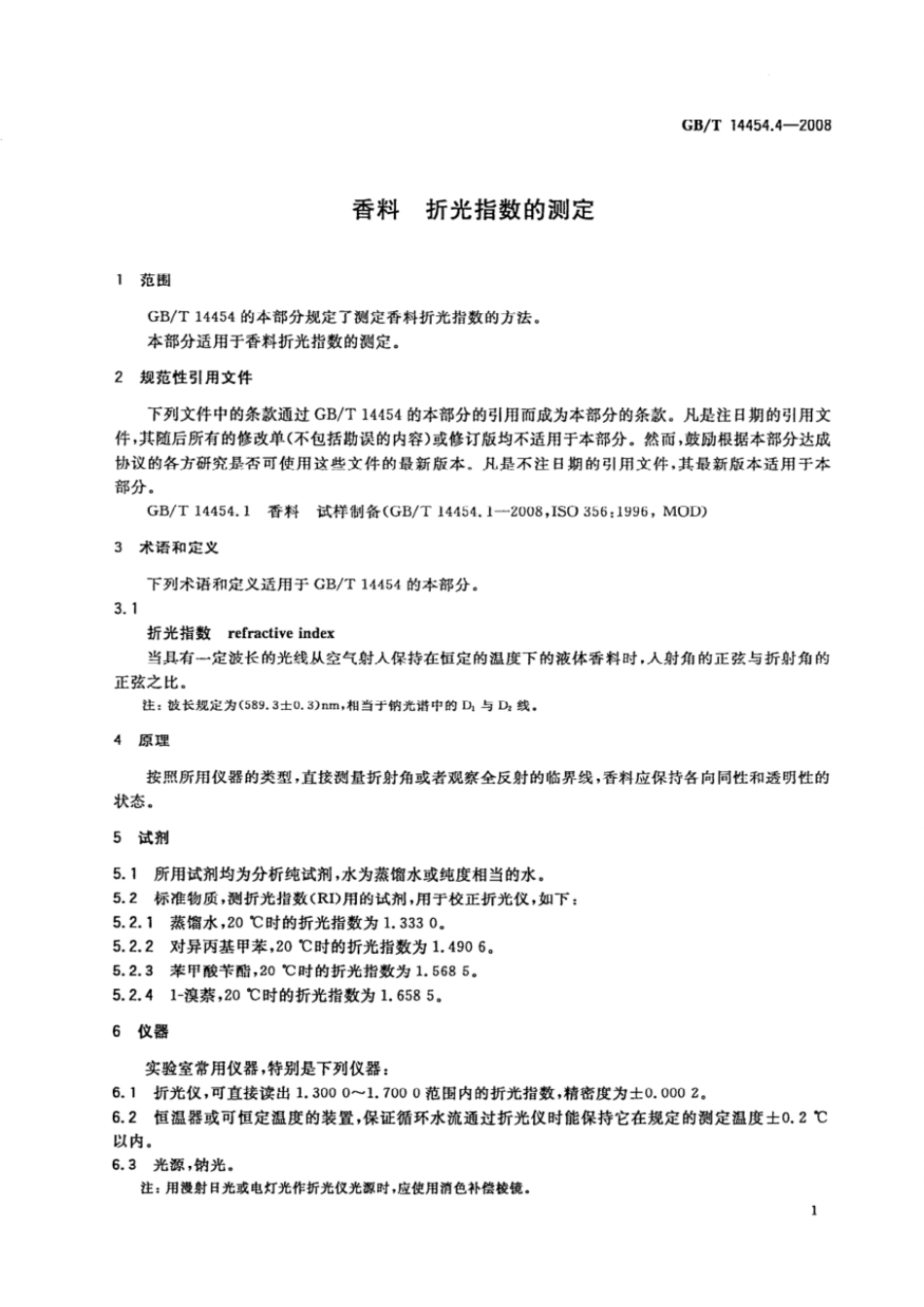 GBT 14454.4-2008 香料 折光指数的测定.pdf_第3页