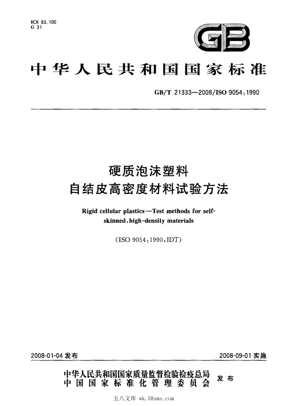 GBT 21333-2008 硬质泡沫塑料 自结皮高密度材料试验方法.pdf_第1页