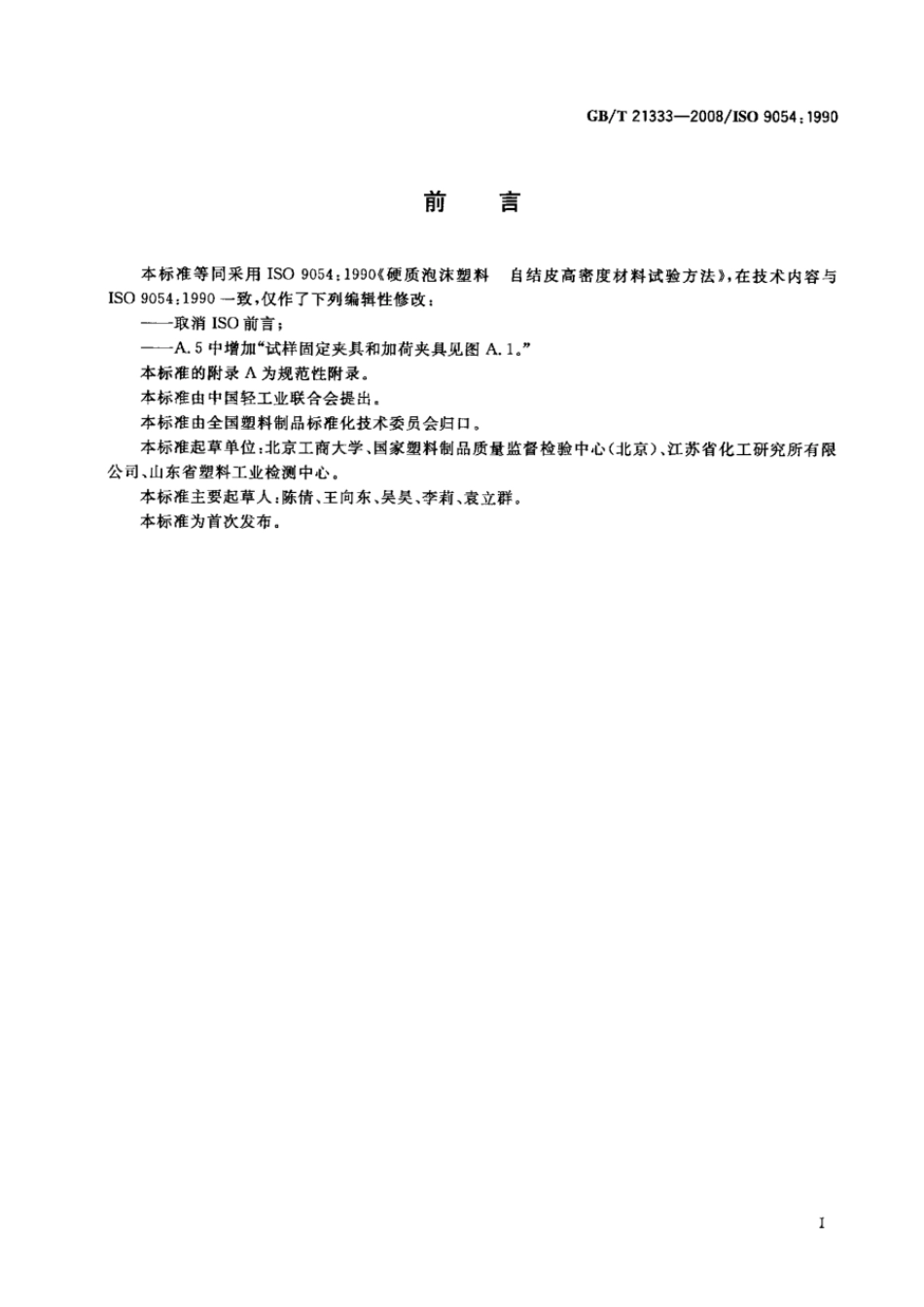 GBT 21333-2008 硬质泡沫塑料 自结皮高密度材料试验方法.pdf_第2页