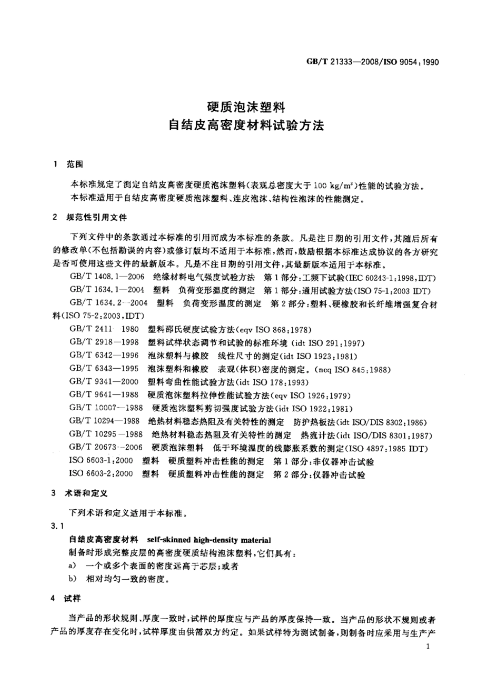GBT 21333-2008 硬质泡沫塑料 自结皮高密度材料试验方法.pdf_第3页