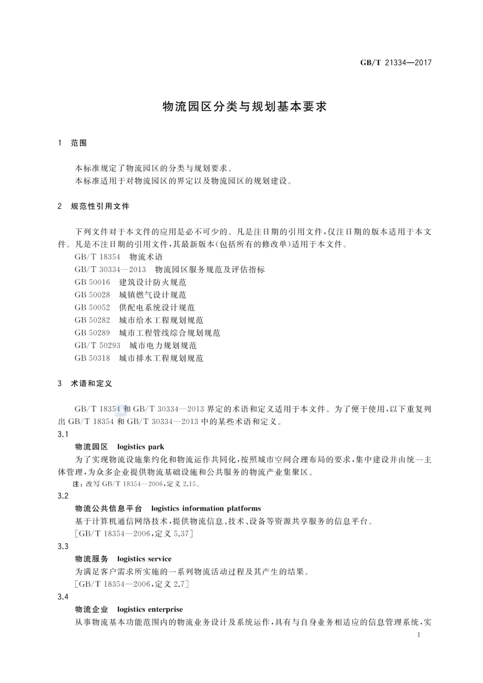 GBT 21334-2017 物流园区分类与规划基本要求.pdf_第3页