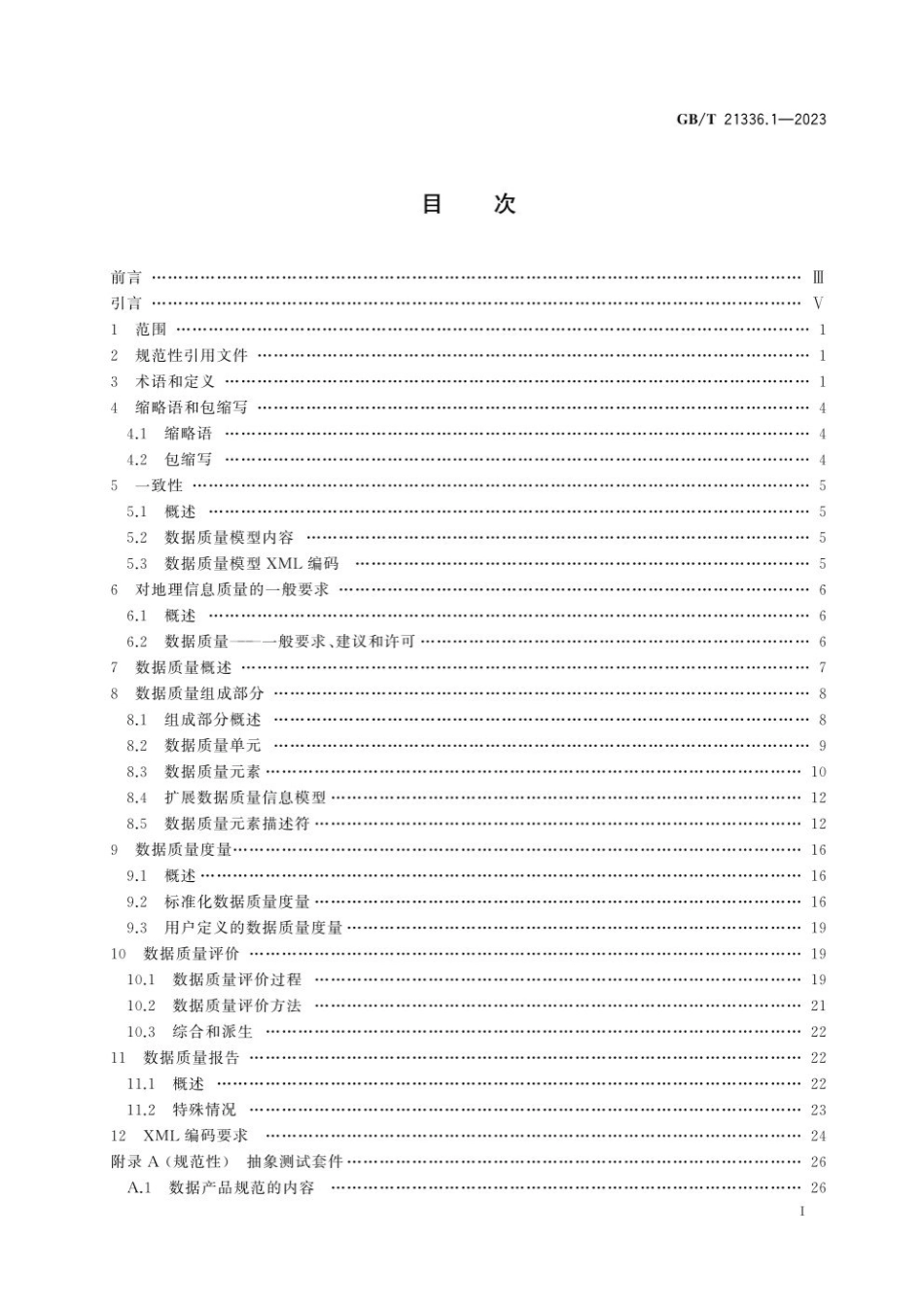 GBT 21336.1-2023 地理信息 数据质量 第1部分：总体要求.pdf_第2页