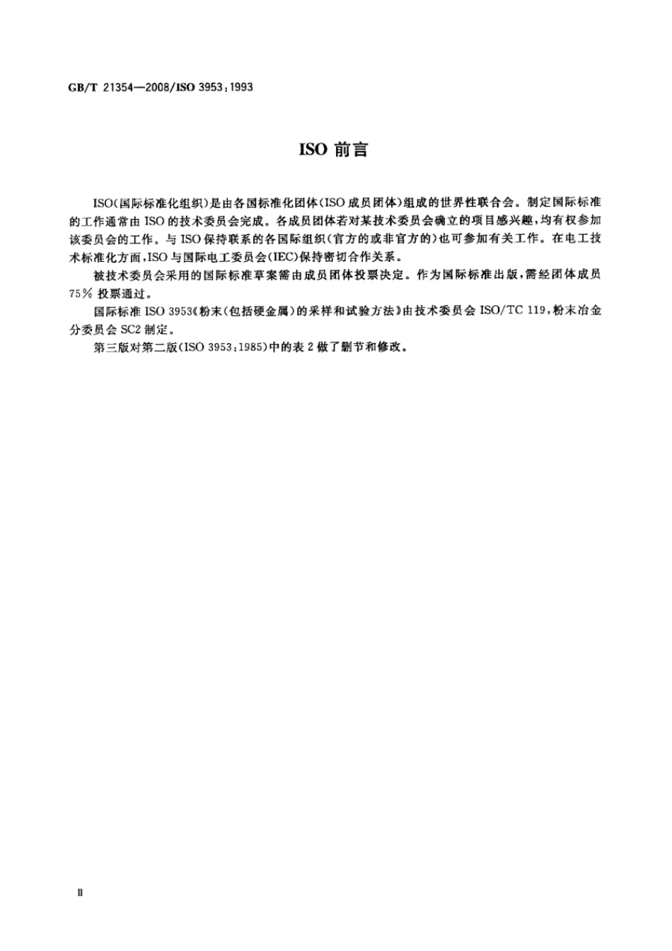 GBT 21354-2008 粉末产品 振实密度测定通用方法.pdf_第3页