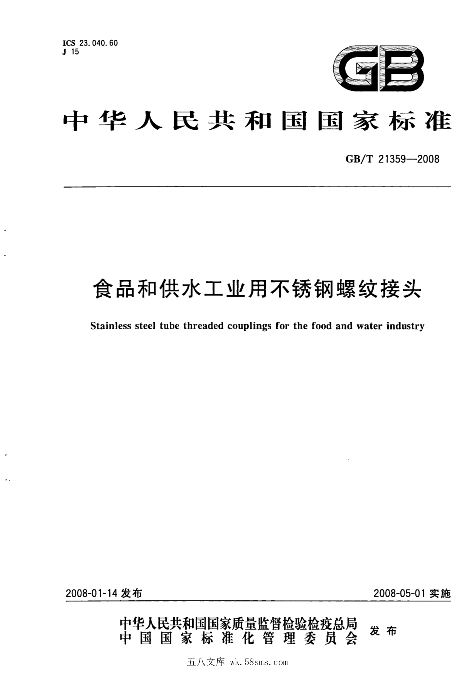 GBT 21359-2008 食品和供水工业用不锈钢螺纹接头.pdf_第1页