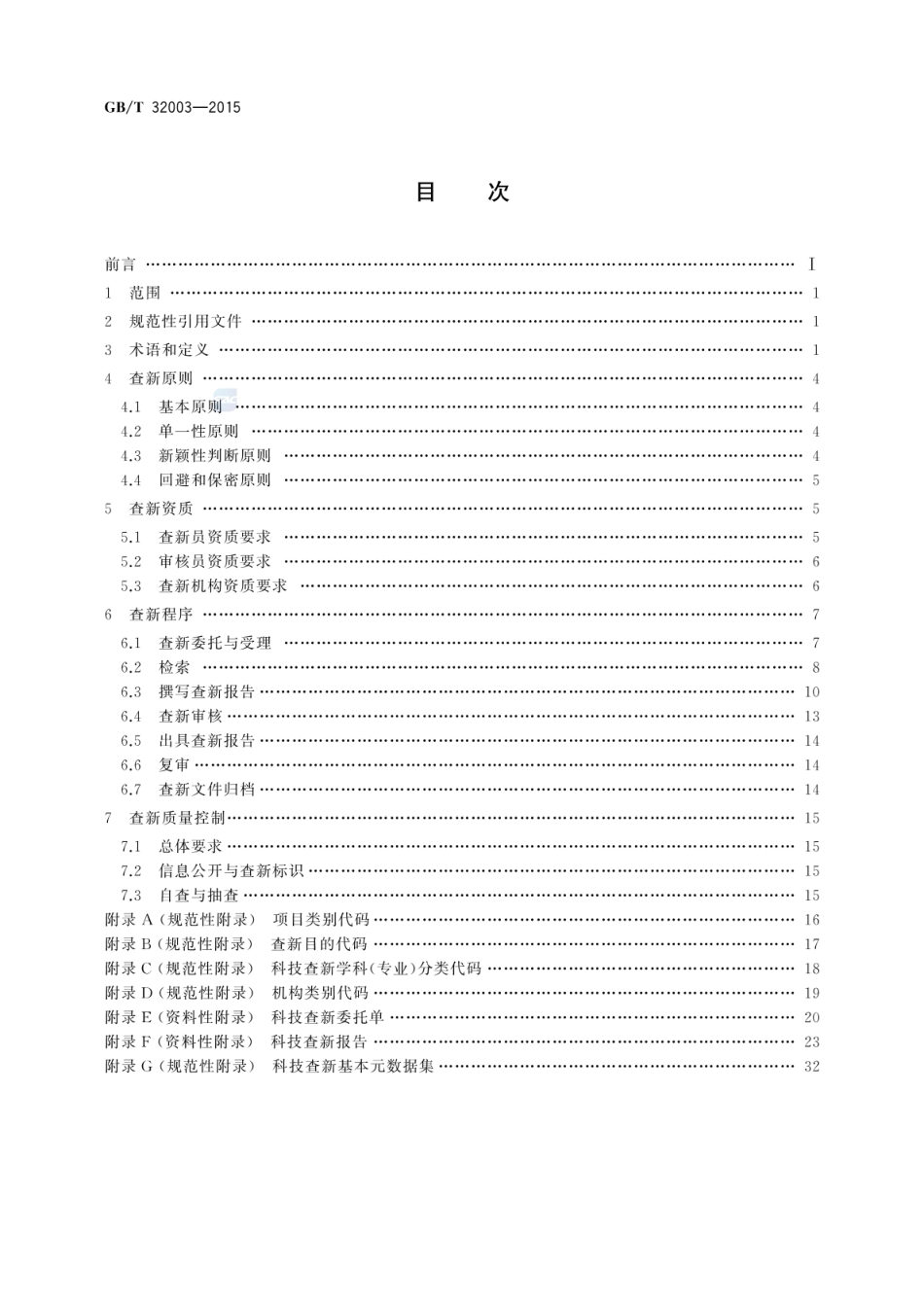 GBT 32003-2015 科技查新技术规范.pdf_第2页