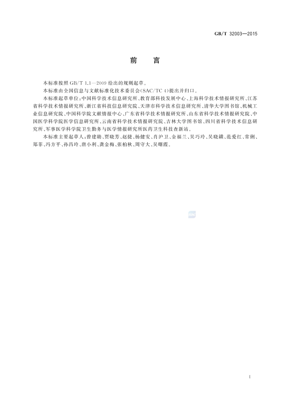 GBT 32003-2015 科技查新技术规范.pdf_第3页