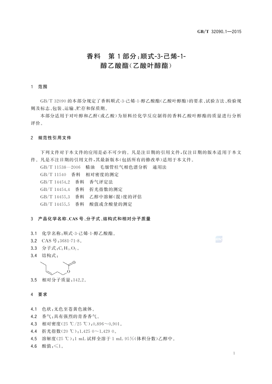 GBT 32090.1-2015 香料 第1部分：顺式-3-己烯-1-醇乙酸酯（乙酸叶醇酯）.pdf_第3页