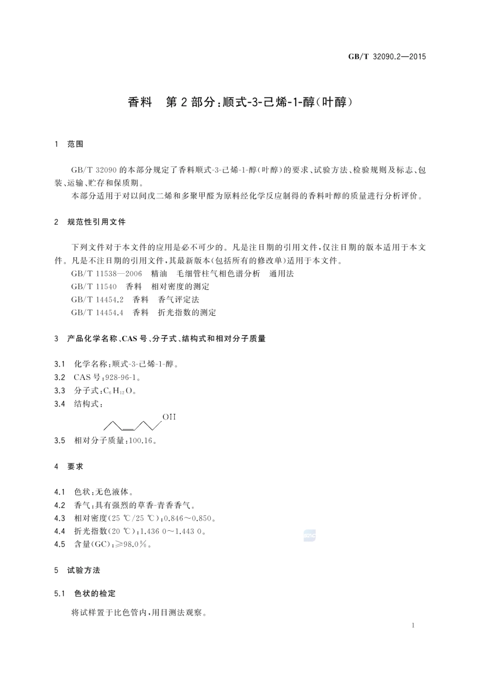 GBT 32090.2-2015 香料 第2部分：顺式-3-己烯-1-醇（叶醇）.pdf_第3页