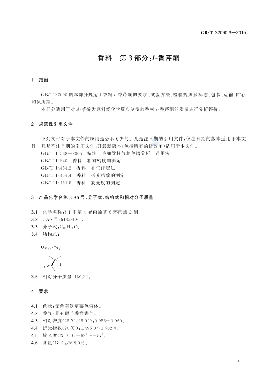 GBT 32090.3-2015 香料 第3部分：l-香芹酮.pdf_第3页