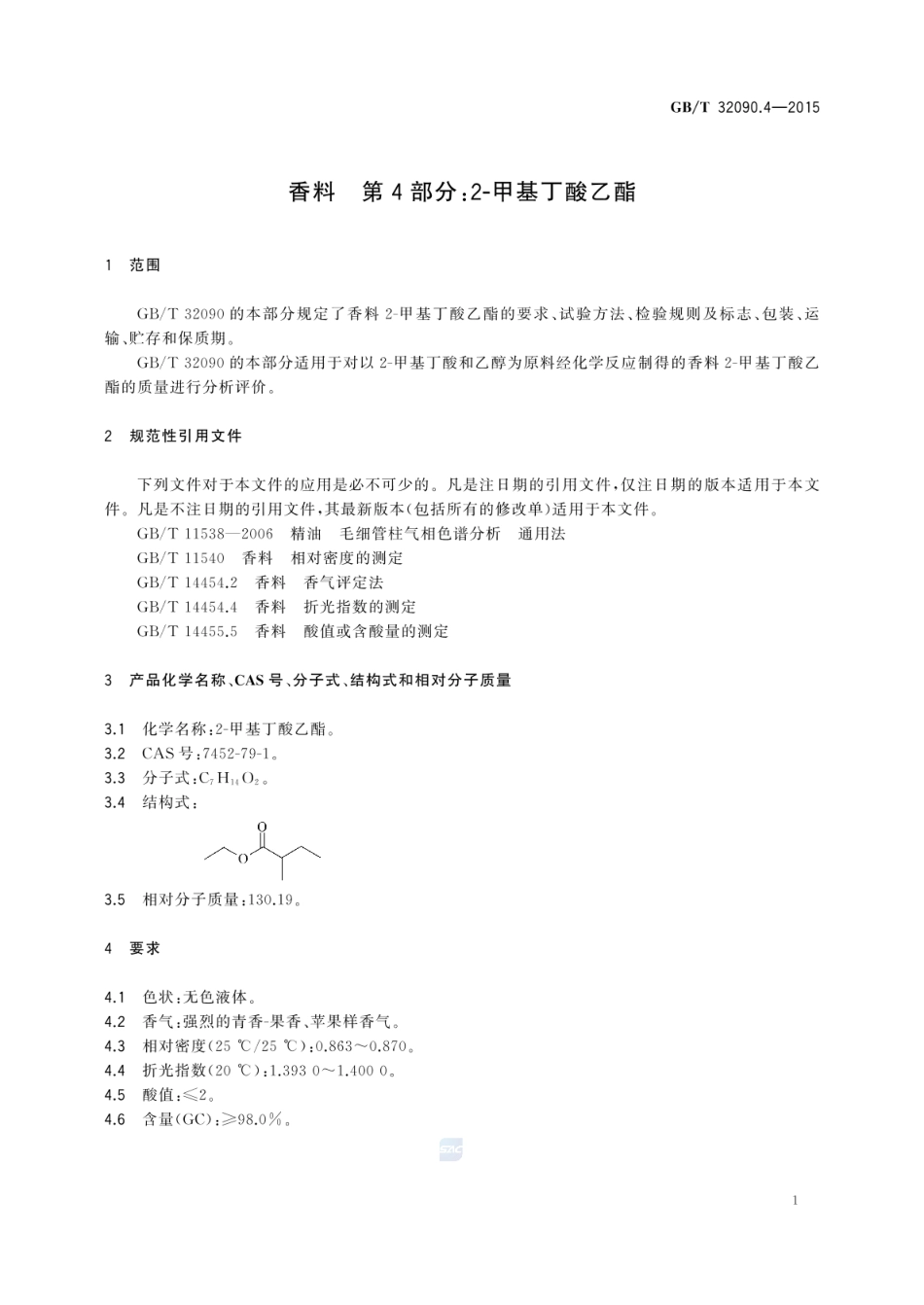 GBT 32090.4-2015 香料 第4部分：2-甲基丁酸乙酯.pdf_第3页