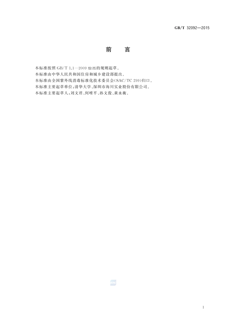 GBT 32092-2015 紫外线消毒技术术语.pdf_第2页