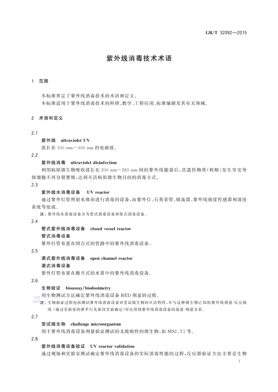 GBT 32092-2015 紫外线消毒技术术语.pdf_第3页