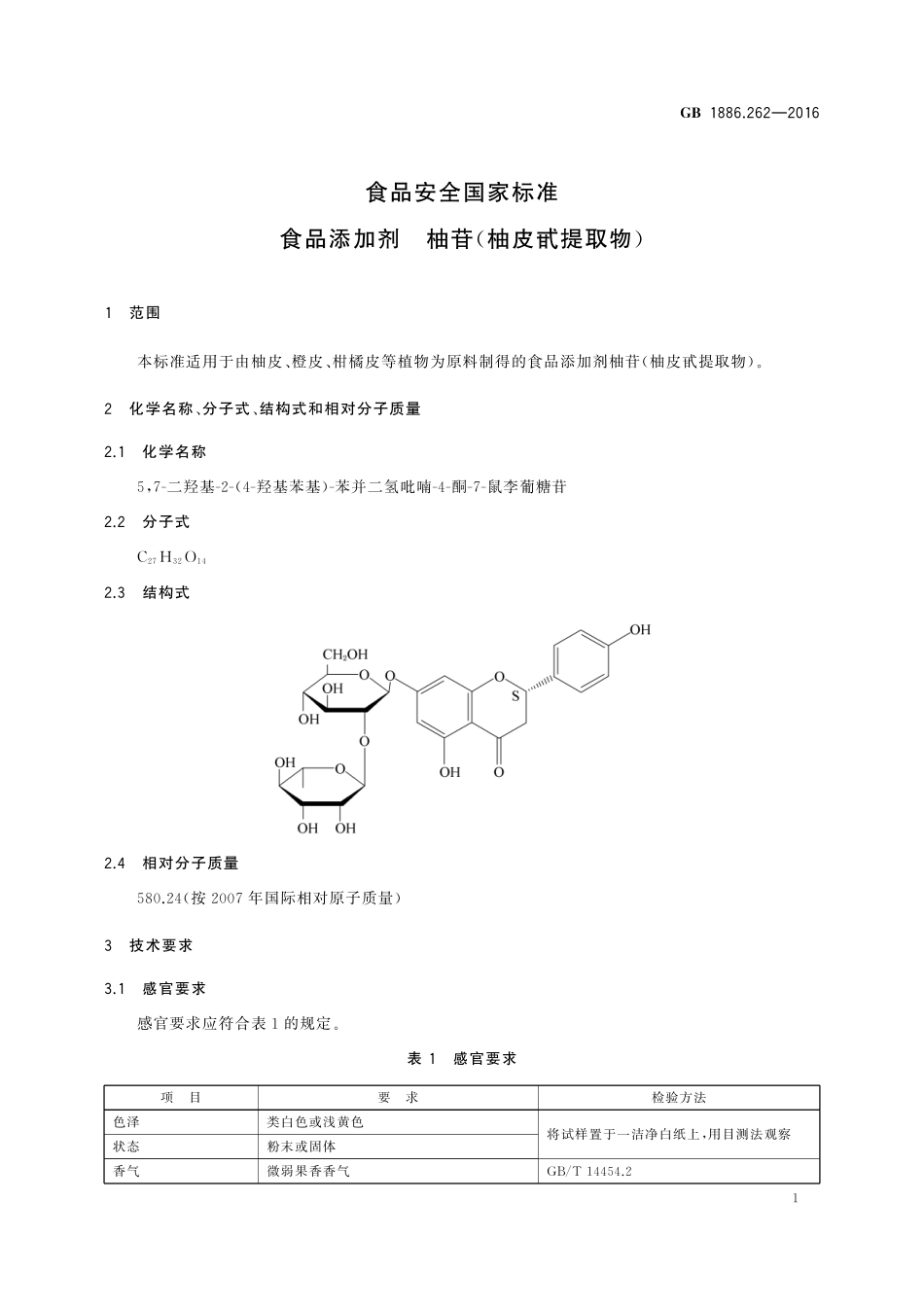 GB 1886.262-2016 食品安全国家标准 食品添加剂 柚苷(柚皮甙提取物).pdf_第2页