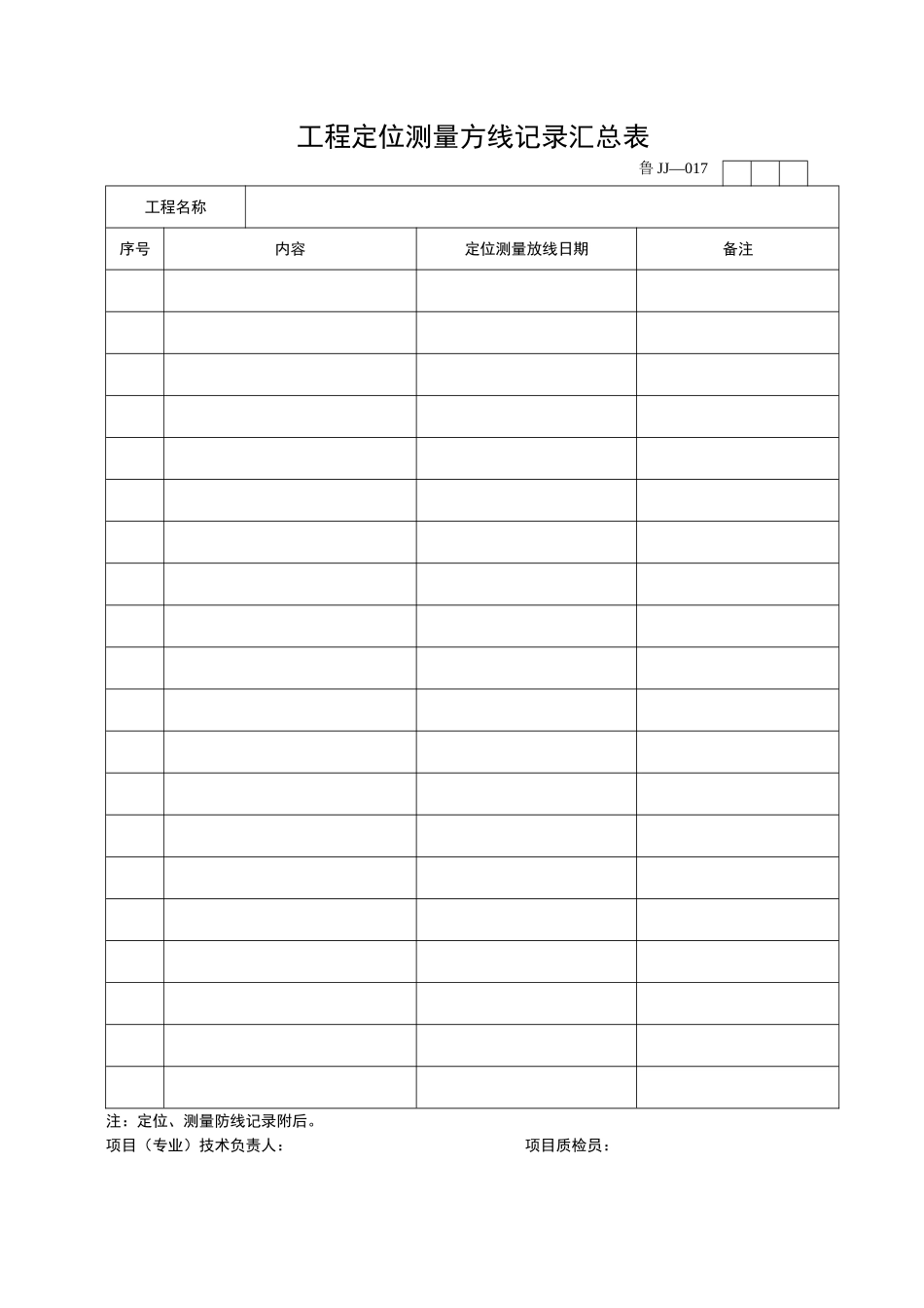 2025年工程资料模板：JJ017.doc_第1页