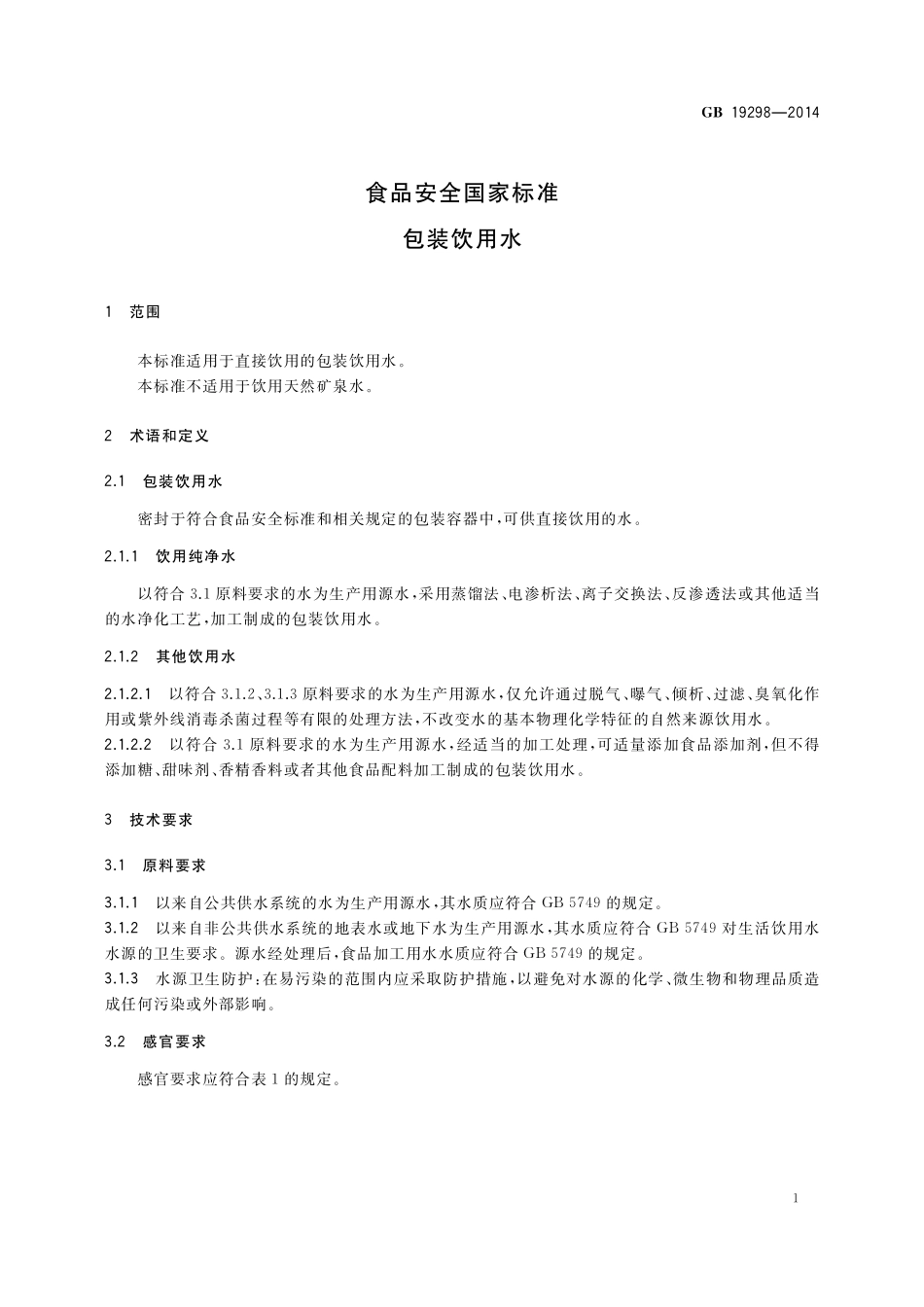 GB 19298-2014 食品安全国家标准 包装饮用水.pdf_第3页