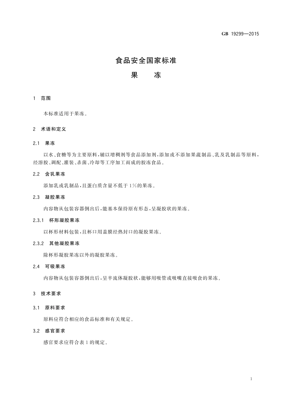 GB 19299-2015 食品安全国家标准 果冻(含第1号修改单).pdf_第3页