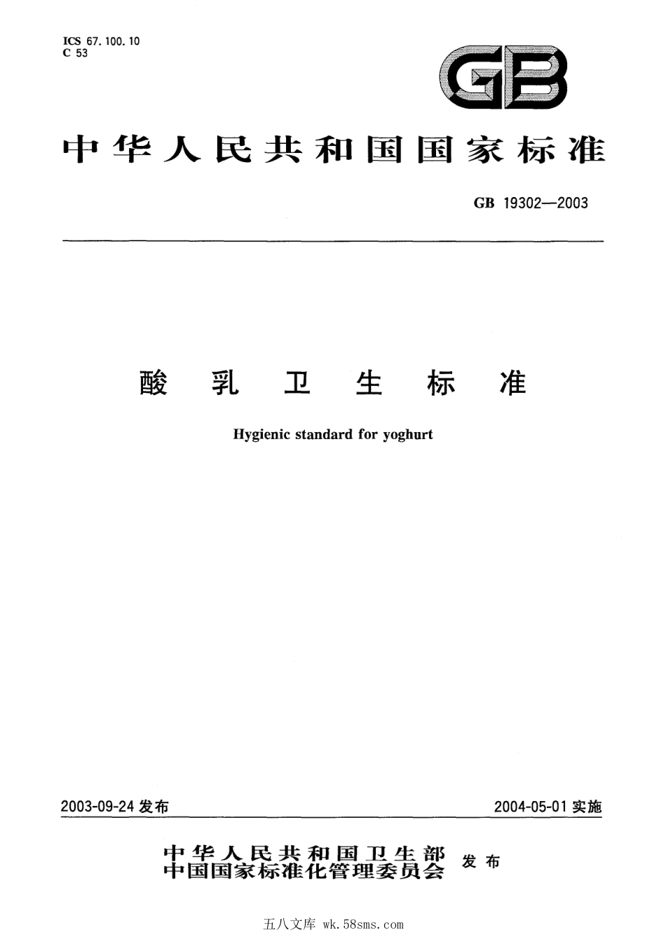 GB 19302-2003 酸乳卫生标准.pdf_第1页