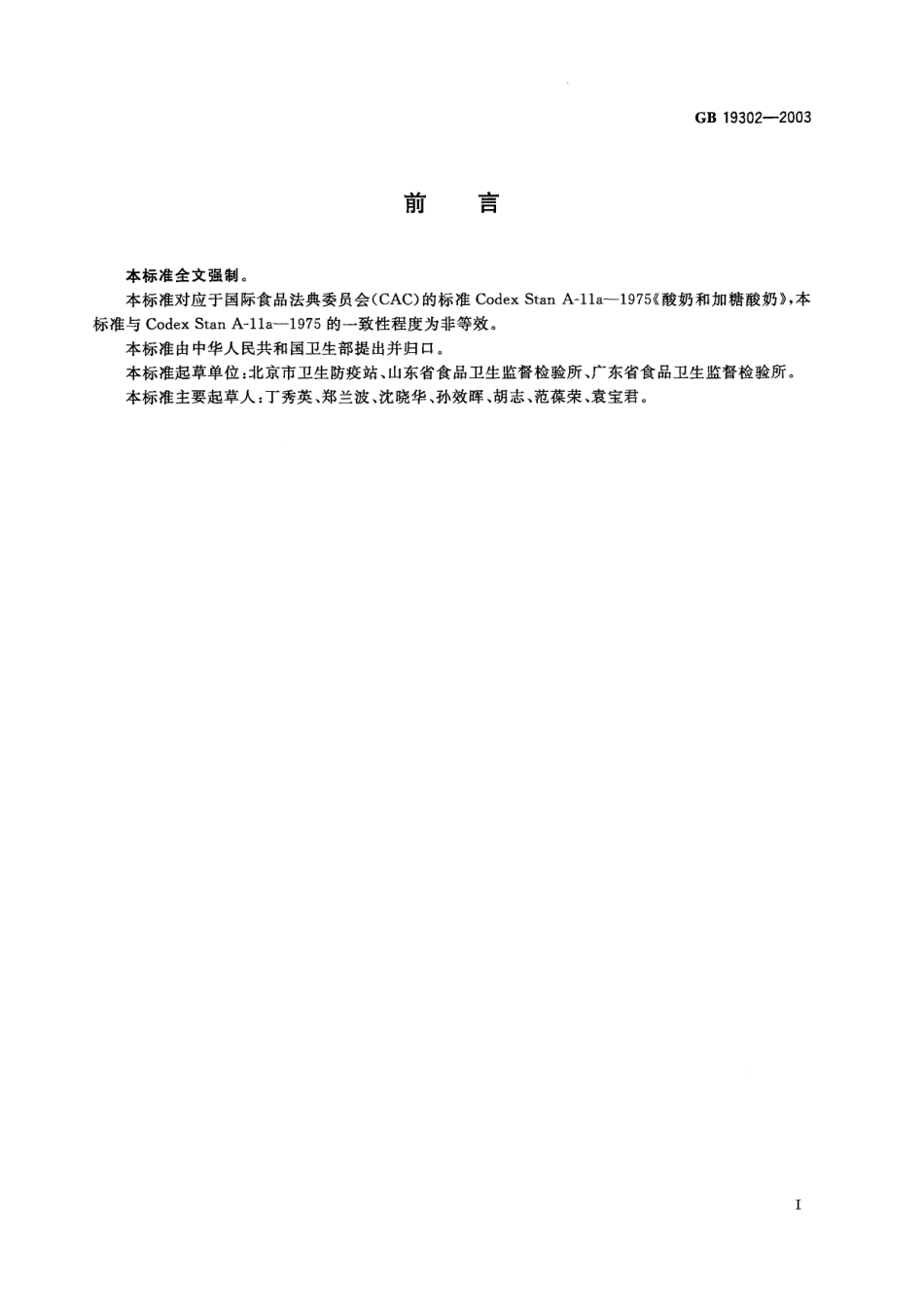 GB 19302-2003 酸乳卫生标准.pdf_第2页