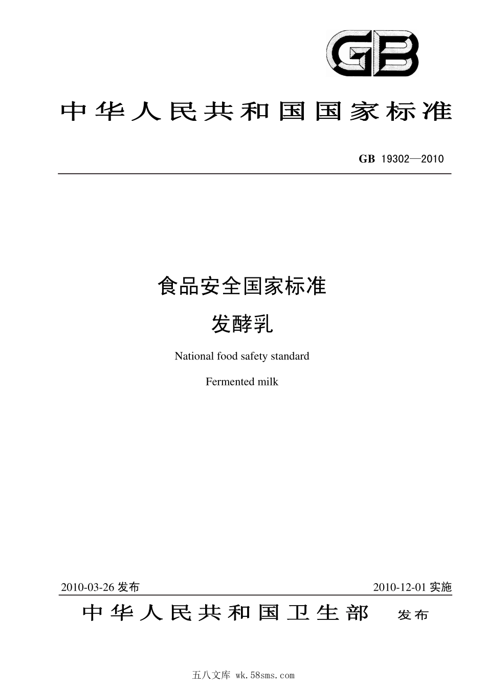 GB 19302-2010 食品安全国家标准 发酵乳.pdf_第1页
