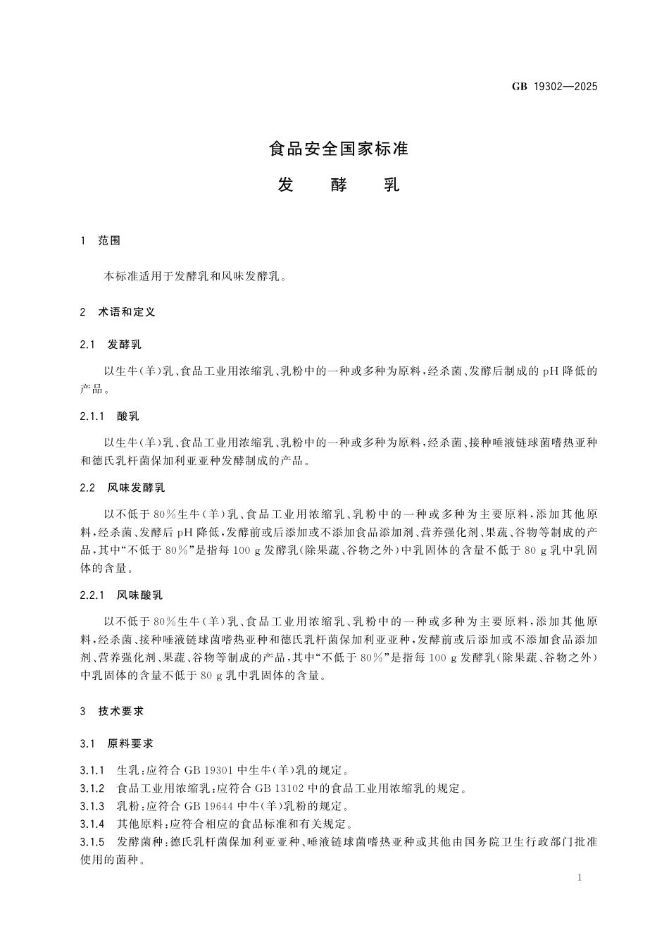 GB 19302-2025 食品安全国家标准 发酵乳.pdf_第3页