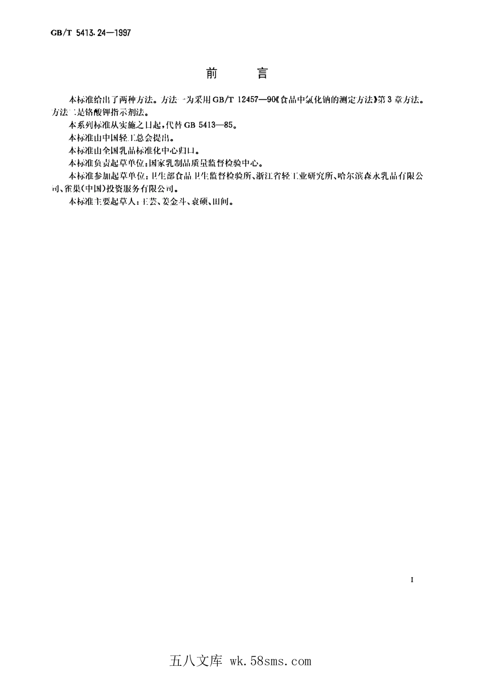 GBT 5413.24-1997 婴幼儿配方食品和乳粉 氯的测定.pdf_第1页